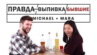 Правда или Выпивка — Бывшие [Trempel Hub]