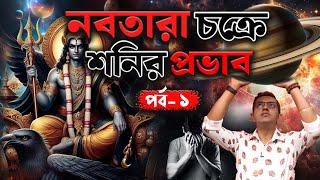 নবতারা চক্রে শনির প্রভাব | Astro Motivator | Samrat Chakraborty