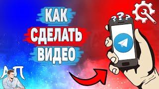 Как записывать видео в Телеграме? Как сделать видео в Telegram?