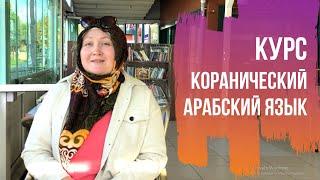 Курс по обучению Коранического Арабского языка для женщин | Онлайн школа Прочти Коран с Нуля