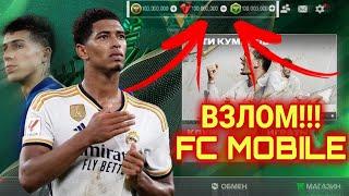 РЕАЛЬНЫЙ ВЗЛОМ НА FC MOBILE 24!? БЕСКОНЕЧНЫЕ FC POINTS, COINS, GEMS