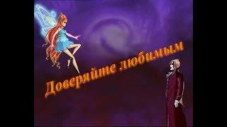 Доверяйте любимым / Валтор, Блум и Огрон [Винкс]