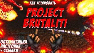 Как установить и настроить Project brutality 3.0 в 2023 году? Подробная настройка + ссылки