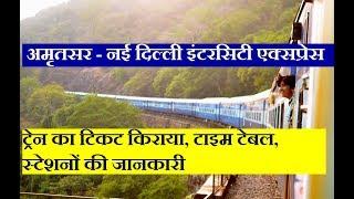 इंटरसिटी एक्सप्रेस | Amritsar - New Delhi InterCity Express | 12460 Train | Train Information