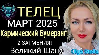 ЗАТМЕНИЕ️ТЕЛЕЦ МАРТ 2025.ТЕЛЕЦ -ГОРОСКОП НА МАРТ 2025 года.ЗАТМЕНИЯ КАРМИЧЕСКИЙ КОРИДОР.OLGA STELLA