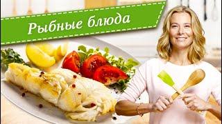 Рецепты простых и вкусных рыбных блюд из минтая, трески, палтуса и камбалы от Юлии Высоцкой