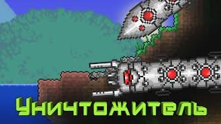 [Terraria] - Как призвать Уничтожителя (Destroyer)