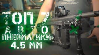 TOP 7 full auto weapon 4,5мм hardball