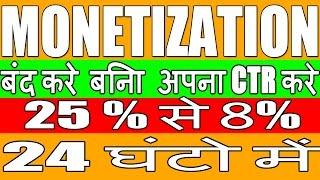 3 tips to reduce adsense high ctr hindi  | monetization ko disable kiye bina ctr 25% se 8% kre