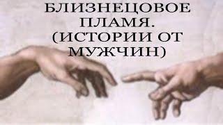 МУЖЧИНЫ О ЛЮБВИ. ИСТОРИИ О БП. #родственныедуши #близнецовые_пламена #любовныйтреугольник