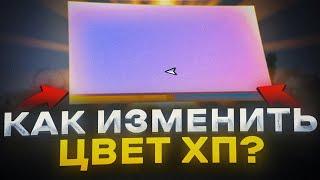 КАК ИЗМЕНИТЬ ЦВЕТ ХП в ГТА 5 РП в 2023 ГОДУ