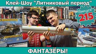 Фантазёры! | Клей-шоу "Литниковый Период" (Выпуск #215)