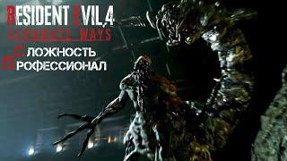 Босс Песанта [U-3] На Профессионале Без Урона Resident Evil 4 DLC Separate Ways.