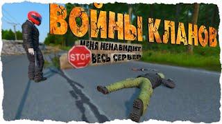 МЕНЯ НЕНАВИДИТ ВЕСЬ СЕРВЕР | Войны с кланом - DayZ 1.06