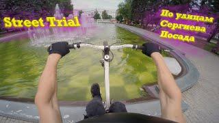 По улицам Сергиева Посада | Street Trial