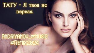 ТАТУ - Я твоя не первая (Andriyanov_#music #Remix)