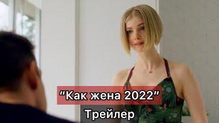 "Как жена"/Wifelike 2022 [RUS СУБТИТРЫ]