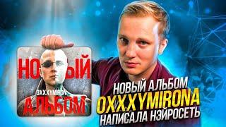 НЕЙРОСЕТЬ пишет НОВЫЙ АЛЬБОМ OXXXYMIRON 'A и песни SODA LUV | MORGENSHTERN