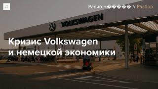 Volkswagen закрывает заводы в Германии — впервые в истории. Почему?