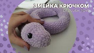 Змея крючком/ Змея амигуруми/ Змейка крючком/ Вязаные игрушки крючком/ Мастер-класс/ Вяжем вместе