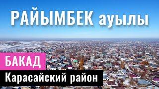 Село Райымбек, Карасайский район, Алматинская область, Казахстан, 2021.