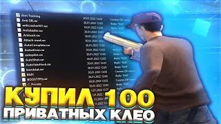 КУПИЛ 100 ПРИВАТНЫХ КЛЕО СКРИПТОВ ДЛЯ ГТА САМП В 2022 ГОДУ