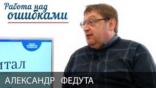 Александр Федута и Дмитрий Джангиров, "Работа над ошибками", выпуск #225