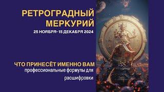 РЕТРОГРАДНЫЙ МЕРКУРИЙ 26 НОЯБРЯ -15 ДЕКАБРЯ 2024 ГОДА. Профессиональный взгляд #ретроградныймеркурий