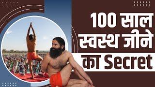 100 साल स्वस्थ (Healthy) जीने का Secret || Swami Ramdev