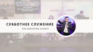 The Anointing Church | Субботнее служение | Сергей Цыганков | Прославление с Миша & Аня Радомские