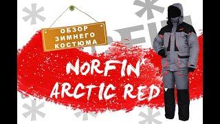 Norfin Arctic Red - костюм заслуживающий ОСОБОГО внимания любителей зимний рыбалки