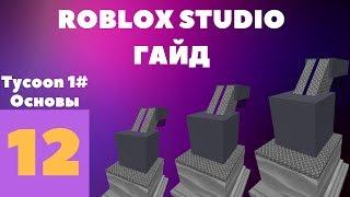 Как сделать Tycoon в roblox studio? #12 l Roblox Studio Гайды l 1 Часть