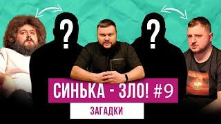 СИНЬКА-ЗЛО #9. Загадки c ГОСТЯМИ | Ветераны космических войск + Отдыхаем вместе (Степаненко и Зил)