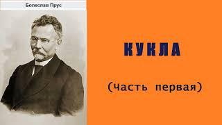 Болеслав Прус. Кукла. Часть первая. Аудиокнига.