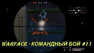 WARFACE - КОМАНДНЫЙ БОЙ #11