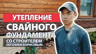 Утепление свайного фундамента. Советы от Финестры.