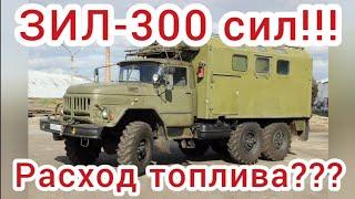 Зил-300!!! Реальный расход бензина!