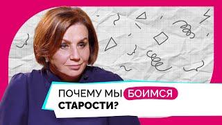 Марина Мелия о том, как принять свой возраст и наслаждаться жизнью