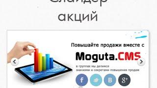 "Слайдер акций" Плагин для интернет-магазина на Moguta.CMS