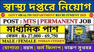 স্বাস্থ্য দপ্তরে MTS নিয়োগ 2025 | Health Department MTS Recruitment 2025 | #health #mts #job