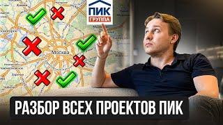 ПИК СНИЖАЕТ ЦЕНЫ! Разбор ЖК от ПИК: где КУПИТЬ квартиру ВЫГОДНО?