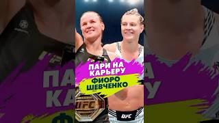 Пари на карьеру! Фиоро vs Шевченко! #ufc