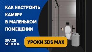 Как настроить камеру в маленьком помещении: Clipping | уроки 3ds Max