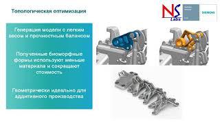 Вебинар Топологическая оптимизация и подготовка моделей для аддитивного производства