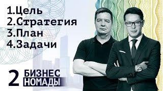 Цель → стратегия → план → задачи / Бизнес Номады / Business Nomads