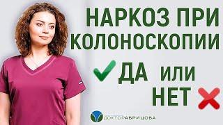 КОЛОНОСКОПИЯ ПОД НАРКОЗОМ И БЕЗ НАРКОЗА. КАКУЮ ЛУЧШЕ ВЫБРАТЬ?