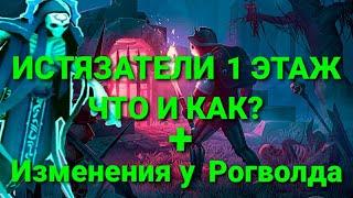 ПОДЗЕМЕЛЬЕ ИСТЯЗАТЕЛЕЙ 1 этаж!!! Как легко пройти? +Подстава в ИЗМЕНЕНИЯХ У РОГВОЛДА!!! Grim soul.