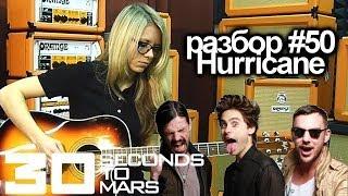 show MONICA Разбор #50 - Thirty Seconds to Mars - Hurricane (Как играть, видеоурок)