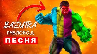 Песня Клип РАДУЖНЫЙ ХАЛК Базутка ПЧЕЛОВОД ПАРОДИЯ про халка Анимация Hulk