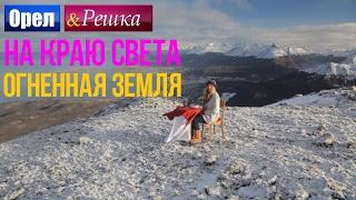 Орел и решка. На краю света - Аргентина, Огненная земля | Ушуайя